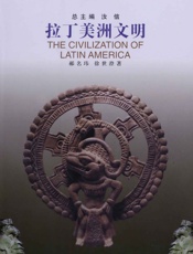 拉丁美洲文明 (世界文明大系) - 郝名玮 & 徐世澄