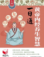 黄帝内经养生智慧一日通