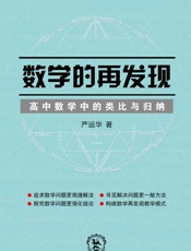 数学的再发现——高中数学中的类比与归纳