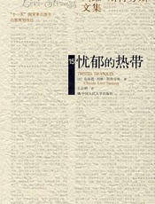 忧郁的热带-列维·斯特劳斯文集第15卷
