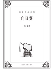 苏童-向日葵