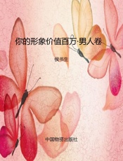 你的形象价值百万·男人卷