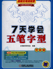 7天学会五笔字型_双色版