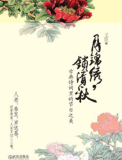 月锦绣，锁清秋