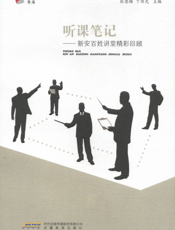 听课笔记：新安百姓讲堂精彩回顾