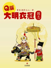Q版大明衣冠图志_(通识课堂) - 董进（撷芳主人）