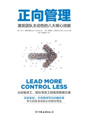 正向管理：激发团队主动性的八大核心技能