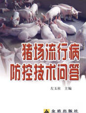 猪场流行病防控技术问答