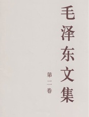毛泽东文集（第二卷）