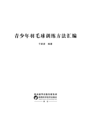 青少年羽毛球训练方法汇编
