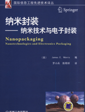 纳米封装——纳米技术与电子封装