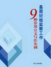 基层纪检监察工作9种常用公文写作实例