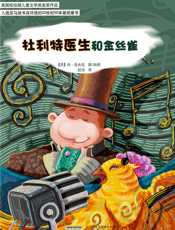 杜利特医生和金丝雀