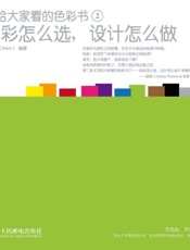 写给大家看的色彩书2_色彩怎么选,设计怎么做