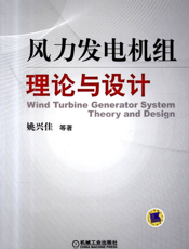 风力发电机组理论与设计