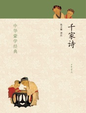千家诗----中华蒙学经典