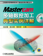 Mastercam多轴数控加工典型实例详解