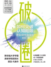 破圈：如何突破认知局限并实现终身成长