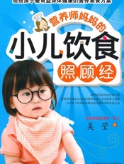 营养师妈妈的小儿饮食照顾经