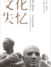 文化失忆：写在时间的边缘