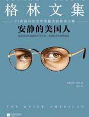安静的美国人 - 格雷厄姆·格林