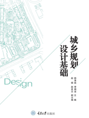 城乡规划设计基础