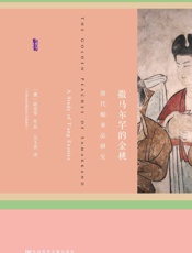 撒马尔罕的金桃_唐代舶来品研究