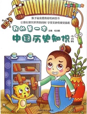 我的第一本历史知识小百科