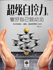 超级自控力：管好自己就成功