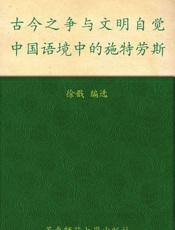 古今之争与文明自觉_中国语境中的施特劳斯