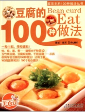 豆腐的100种做法
