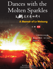 与钢花共舞的岁月——吕维松回忆录