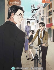 伪装者：巴黎往事