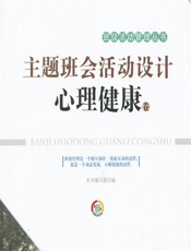 主题班会活动设计——心理健康卷 - 《主题班会活动设计》编写组