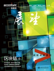 埃森哲《展望》：区块链+