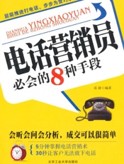 电话营销员必会的8种手段