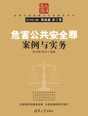 3202549_危害公共安全罪案例与实务