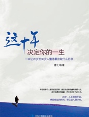 这十年决定你的一生：一本让20岁至30岁人懂得最该做什么的书