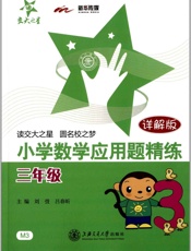 交大之星_小学数学应用题精练