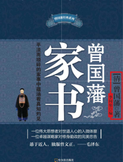 曾国藩家书【9787548405412】