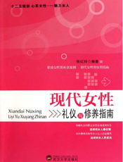 现代女性礼仪与修养指南