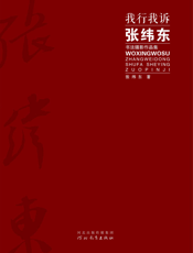 我行我诉_张纬东书法摄影作品集