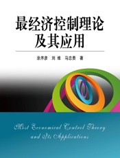 最经济控制理论及其应用 - 涂序彦,刘维,马忠贵