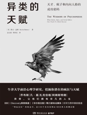 异类的天赋（牛津大学前沿心理学研究成果，“嗜血法医”枕边书，发现 - 凯文·达顿