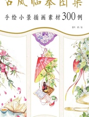 古风临摹图集——手绘小景插画素材300例 - 猫耳