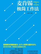 麦肯锡极简工作法