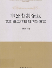 非公有制企业党组织工作机制创新研究