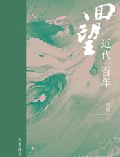 回望：近代一百年