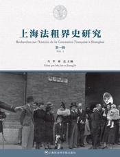上海法租界史研究第一辑