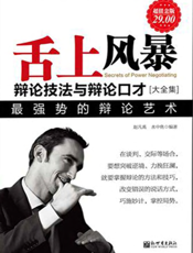 舌上风暴：辩论技法与辩论口才大全集（超值金版）